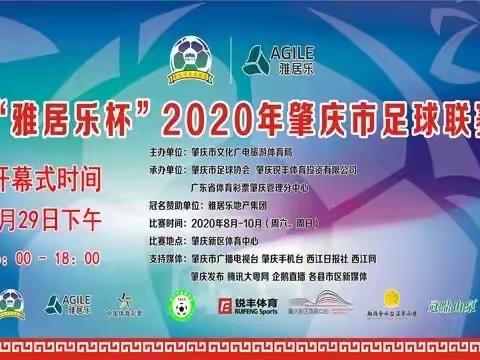 广东首个专业足球场喜迎“雅居乐杯”2020年肇庆市足球联赛