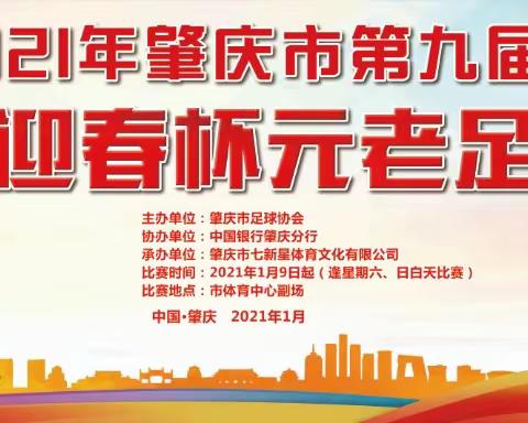 2021年肇庆市第九届                                 中国银行迎春杯元老足球赛