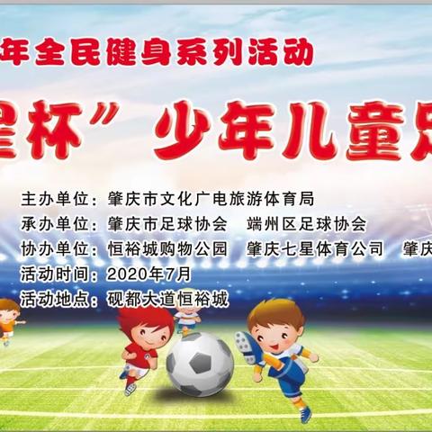 2020年全民健身系列活动                    “七星杯” 少年儿童足球赛