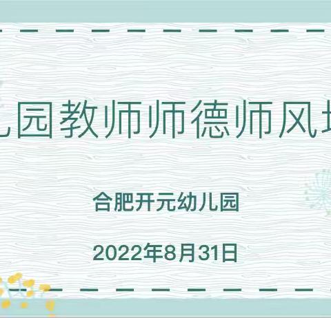 【学在瑶海，活力教育】奏响师德心语，弘扬最美师魂——合肥开元幼儿园开展师德师风培训活动