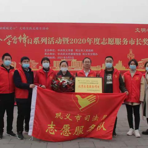 巩义市司法局荣获第58个学雷锋日志愿服务项目优秀奖、志愿者优秀个人奖
