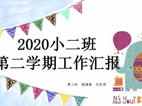 与你共成长—新户镇中心幼儿园小二班家长会活动