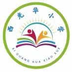 不负光阴  砥砺前行—西光华村小学2022—2023第一学期期末表彰大会