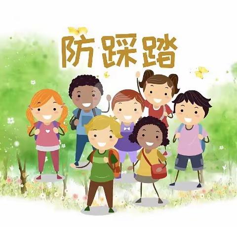 幼儿园预防踩踏安全小知识