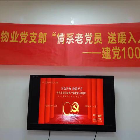 庆祝建党一百周年—愿景物业党支部开展“情系老党员，送暖入人家”活动