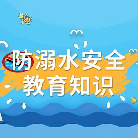 金柳幼儿园小一班——珍爱生命，预防溺水