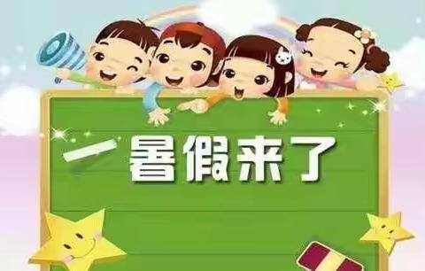 快乐暑假   安全相伴———蓝天幼儿园小班