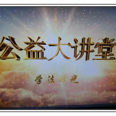 大林镇实验学校四年四班收看《公益大讲堂之学法时光》第二十期王冰楠主讲《未成年人吸毒 害人害己》