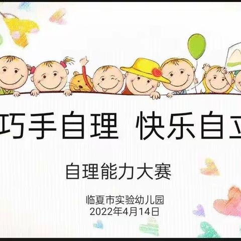 临夏市实验幼儿园大班组幼小衔接系列活动之“巧手自理，快乐自立”自理能力大赛。