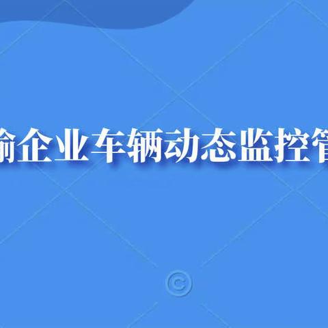 【通知】道路运输企业车辆动态监控管理培训班