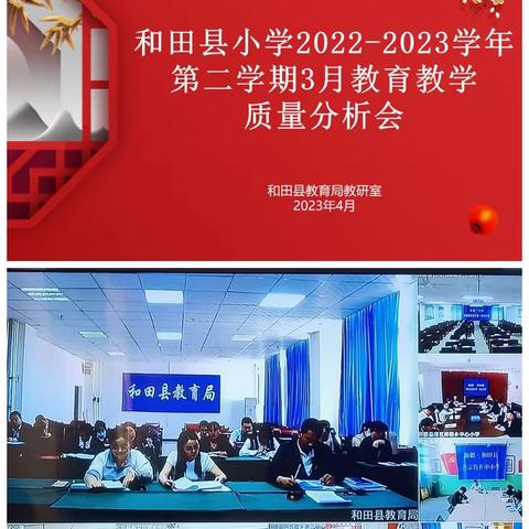 和田县小学2022-2023学年第二学期3月教育教学质量分析会