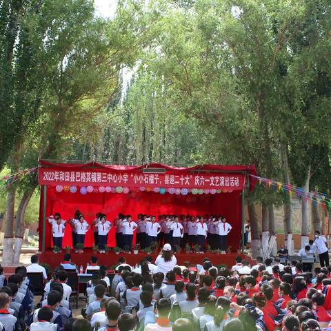 和田县巴格其镇第三中心小学  “小小石榴籽，喜迎二十大”庆六一活动