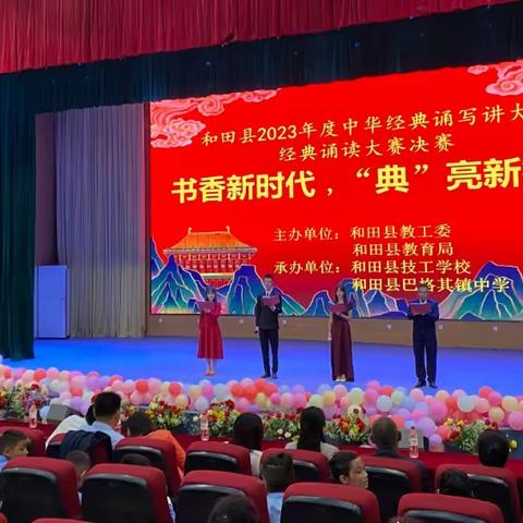 和田县2023年度中华经典诵写讲大赛  书香新时代，“典”亮新征程  ——经典诵读大赛中小学生组