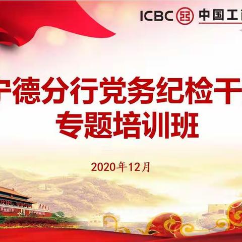 宁德分行全面推进从严治党 开展党务纪检干部专题培训班