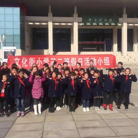 许昌市文化街小学三（2）班假日小队活动之我为文明城市做贡献