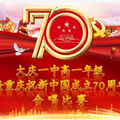 大庆一中高中部高一年级庆祝新中国成立70周年《我和我的祖国》合唱比赛