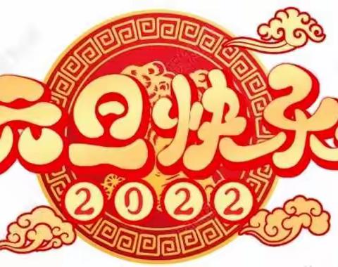 河神庙QQ幼儿园---庆元旦，贺新年       愿新年 胜旧年 多喜乐 长安宁