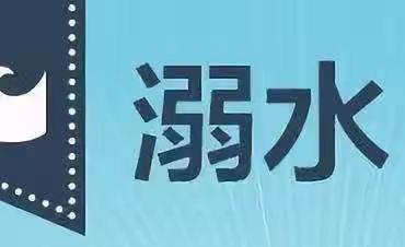 暑假安全教育温馨提示