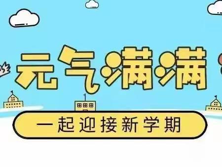 收心有攻略丨快乐迎开学