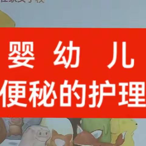 婴幼儿便秘的护理/实操考试