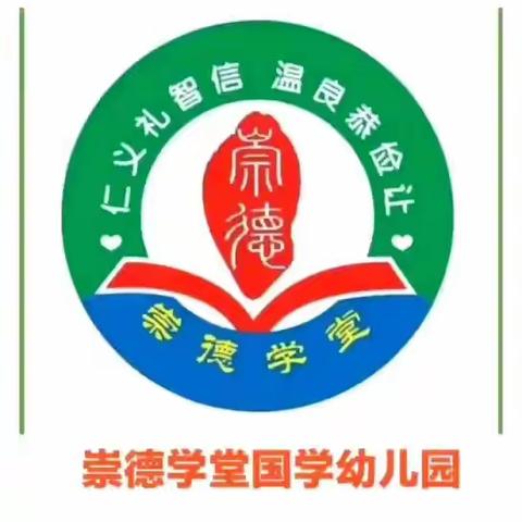 崇德学堂国学能给孩子带来什么？学国学能给孩子带来什么？培养孩子养成良好的思想品德中国传统文化中有很：