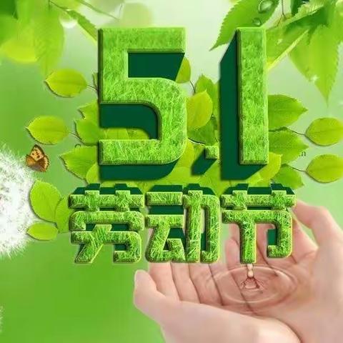 我劳动，我快乐！——二年级一班