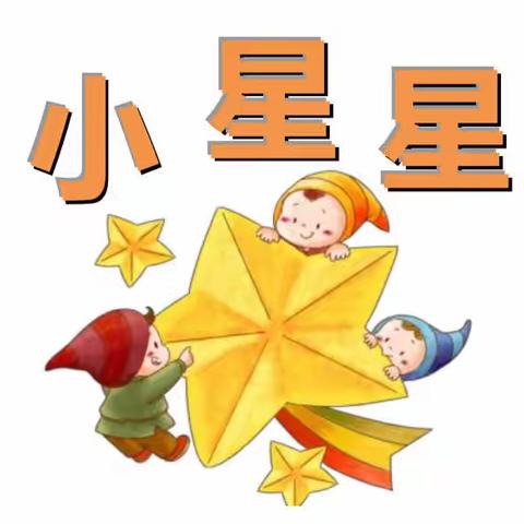 《小星星》班级作文报——书院街小学