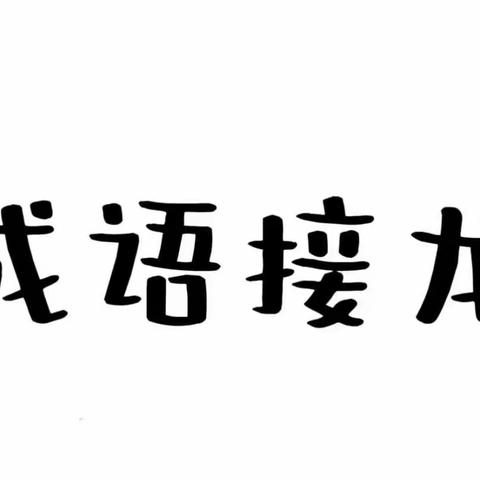 趣味成语接龙，共享汉字之美——书院街小学