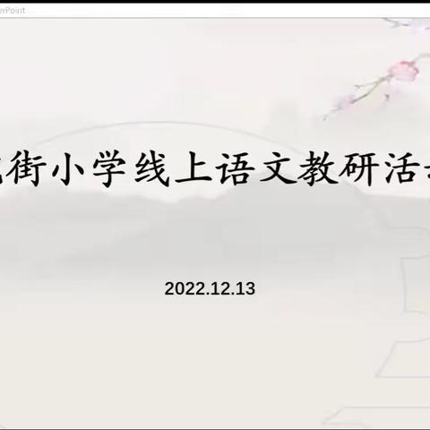 相聚云课堂，凝心共研学——书院街小学语文线上听评课教研活动