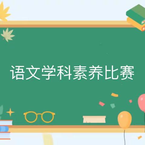 以赛促写，以赛促练——书院街小学语文学科素养比赛纪实