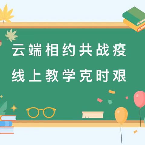 云上时光，“语”你同行——书院街小学语文组线上教学纪实