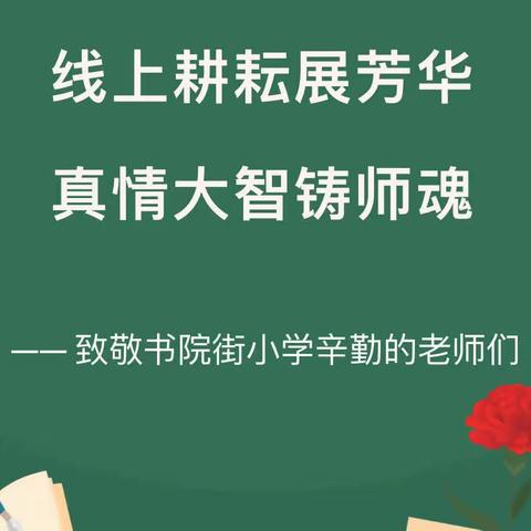 九月芳华，献礼师恩——书院街小学举行庆祝第38个教师节活动