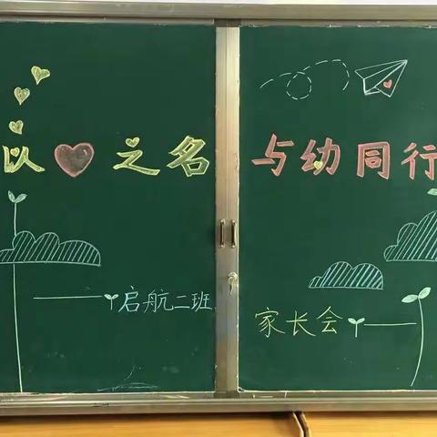 开学有你   未来可期—博冠第二幼儿园启航组新学期家长会