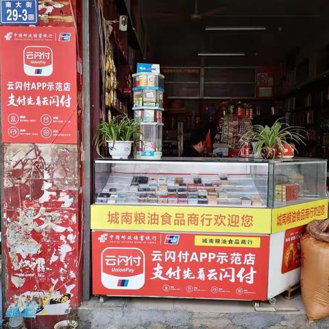 建云闪付示范店，助推云闪付在便民支付领域广泛运用—邮储银行政和县支行