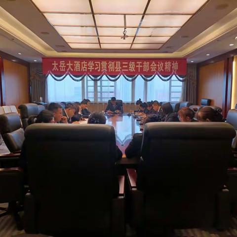 太岳大酒店支部委员会贯彻学习县“三干会”精神