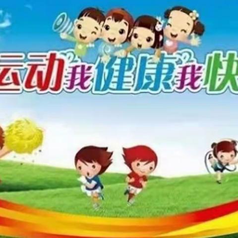 我运动 我健康 我快乐 ——福安市六一幼儿园2021年校园运动会