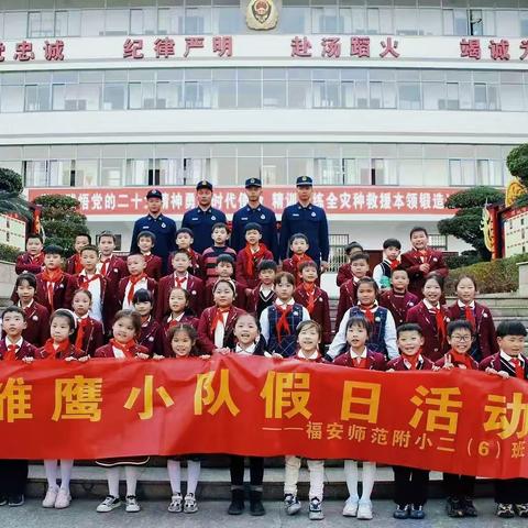 走进消防队    安全记心中——福安师范附属小学二（6）班雏鹰小队假日活动