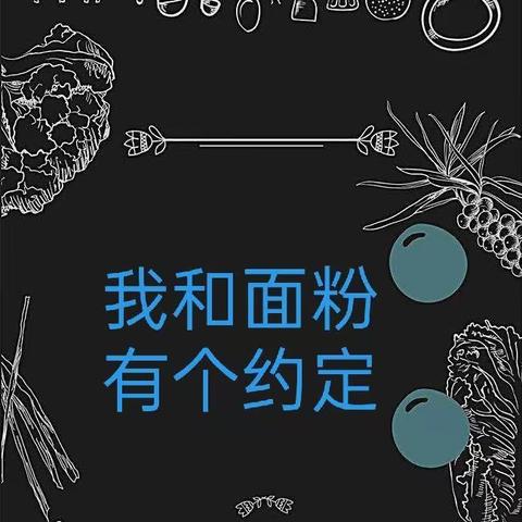 合肥瑶海花冲苑幼儿园大二班生活体验课《我和面粉有个约定》