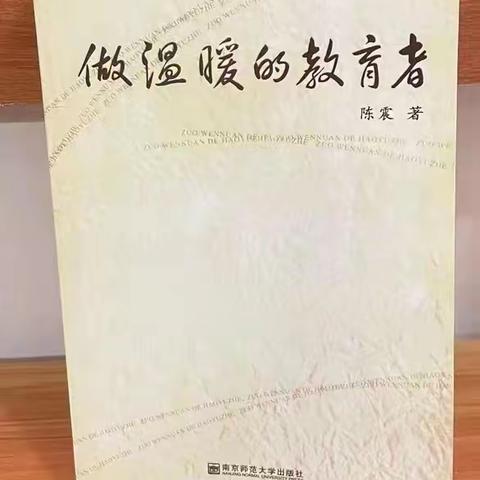 教师读书心得——读《做温暖的教育者》