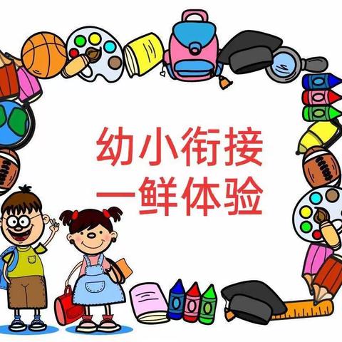 合肥瑶海花冲苑幼儿园大二班幼小衔接活动之“小学课堂——鲜体验”