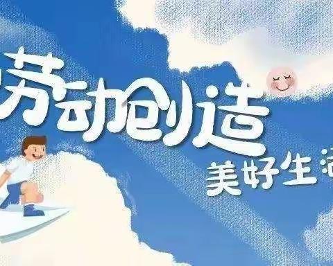 劳动创造美好生活！