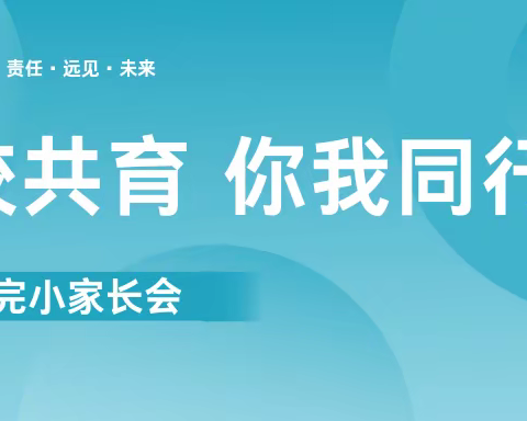 “家校共育，你我同行”黎明完小2022学年下半学期家长会纪实