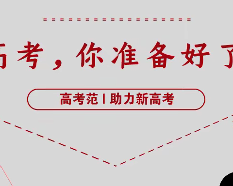 2020新高考，你准备好了吗？