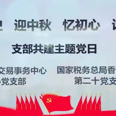 香坊区税务局第二十党支部开展“学党史 迎中秋 忆初心 话发展” 支部共建主题党日活动
