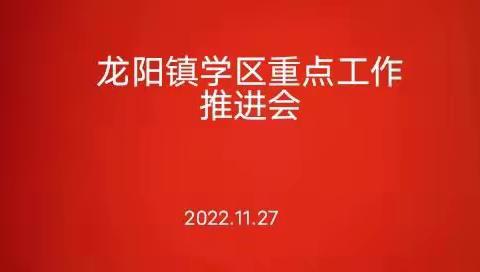 龙阳镇学区召开重点工作推进会议