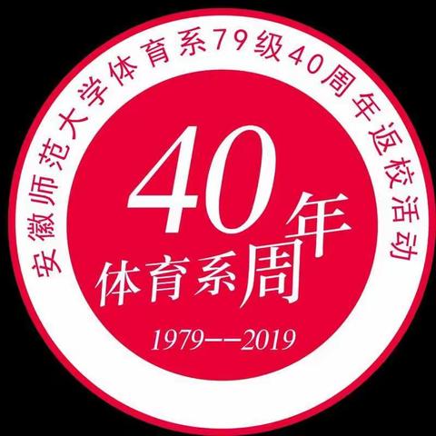 安徽师范大学体育系79级同学40周年聚会邀请函