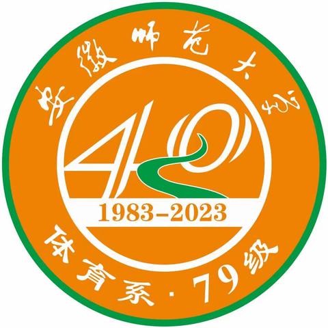 安徽师范大学体育系79级同学40周年聚会邀请函（副本）