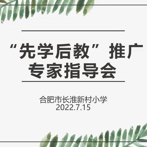 【教育质量提升行动｜第18期】先学后教 以学定教——合肥市长淮新村小学数学组暑期培训