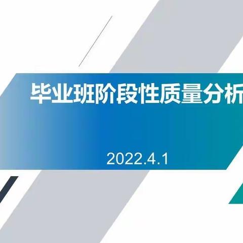 【教学质量提升行动｜第12期】质量分析明方向 反思研讨促成长——合肥市长淮新村小学召开毕业班阶段性质量分析会