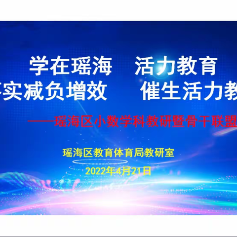 【教学质量提升行动|第14期】博采众长促高效 听课评课共成长——长淮新村小学数学组参加线上教研活动